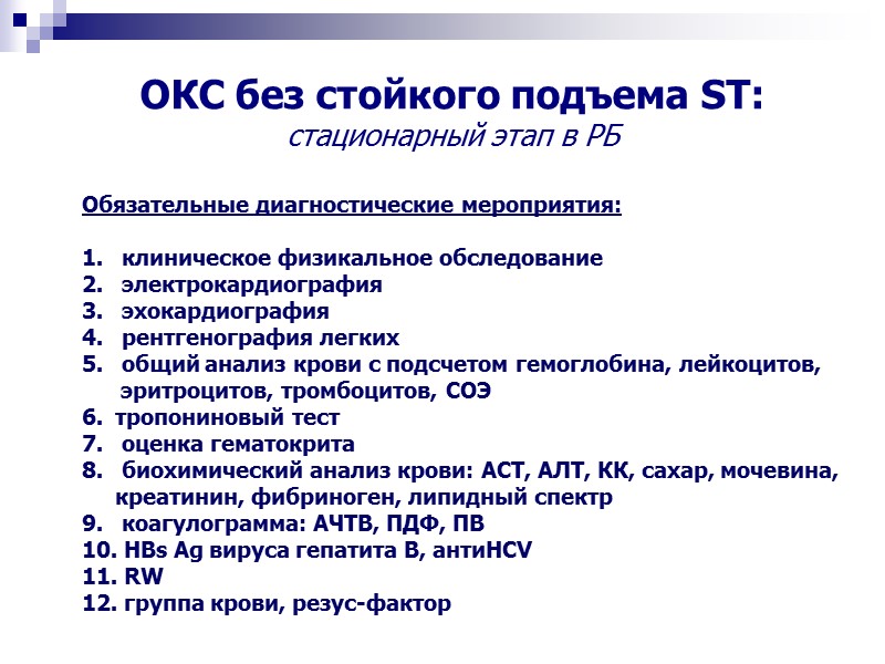ОКС без стойкого подъема ST: стационарный этап в РБ Обязательные диагностические мероприятия:  